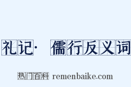 礼记·儒行反义词是什么意思的图片